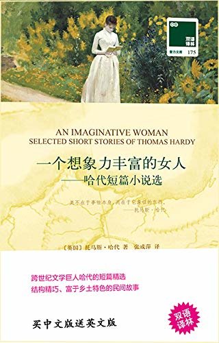 一个想象力丰富的女人:哈代短篇小说选 An Imaginative Woman:Selected Short Stories of Thomas Hardy(中英双语) (双语译林 壹力文库)