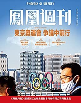 东京奥运会 议中前行 香港凤凰周刊2021年第21期
