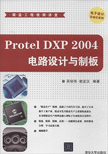 Protel DXP 2004电路设计与制板 (精益工程视频讲堂)