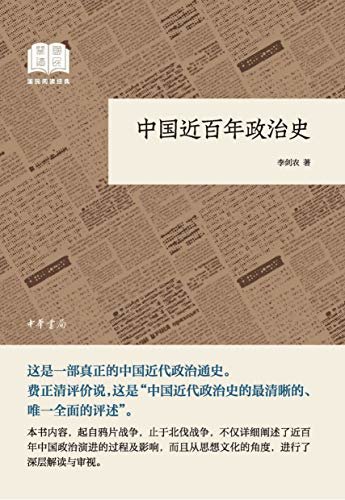 中国近百年政治史--国民阅读经典（平装）