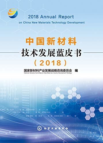 中国新材料技术发展蓝皮书（2018）