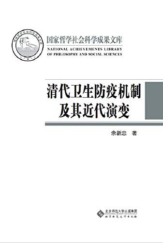 清代卫生防疫机制及其近代演变