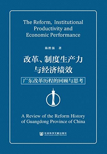 改革、制度生产力与经济绩效：广东改革历程的回顾与思考