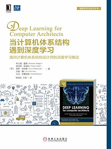 当计算机体系结构遇到深度学习：面向计算机体系结构设计师的深度学习概论 (智能科学与技术丛书)