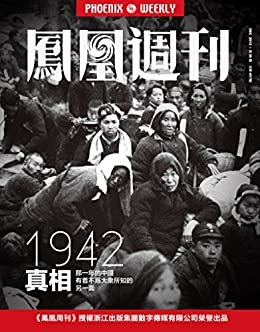 1942真相 香港凤凰周刊2012年第36期