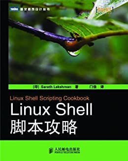 Linux Shell脚本攻略 (图灵程序设计丛书 8)