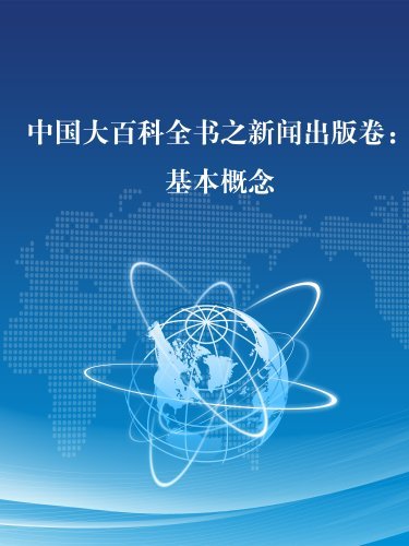 中国大百科全书之新闻出版卷:基本概念