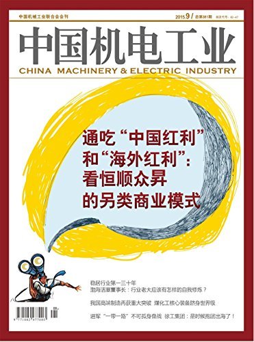 中国机电工业 月刊 2015年09期