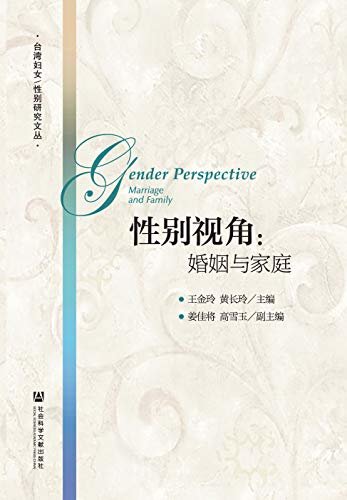 性别视角：婚姻与家庭 (台湾妇女/性别研究文丛)