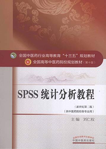 SPSS统计分析教程（十三五）