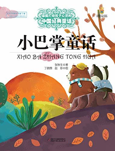 最能打动孩子心灵的中国经典童话·小巴掌童话