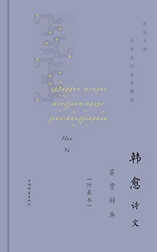 韩愈诗文鉴赏辞典(珍藏本) (上海辞书出品)