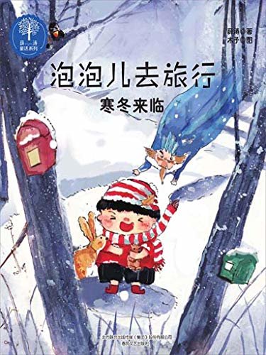 薛涛童话系列  泡泡儿去旅行之寒冬来临 名师推荐课外读物