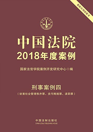 中国法院2018年度案例·刑事案例四（妨害社会管理秩序罪、贪污贿赂罪、渎职罪）