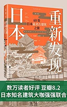 重新发现日本（新版）:60处日本最美古建筑之旅（《日经建筑》王牌专栏结集，深度解读日本历史与建筑的文化旅行读物，走近伏见稻荷神社、金阁寺、严岛神社、姬路城、太宰治故居） (未读·艺术家)