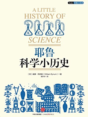 耶鲁科学小历史