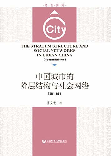 中国城市的阶层结构与社会网络（第2版） (城市研究)