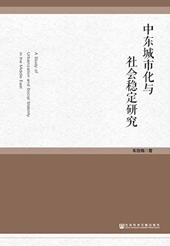 中东城市化与社会稳定研究