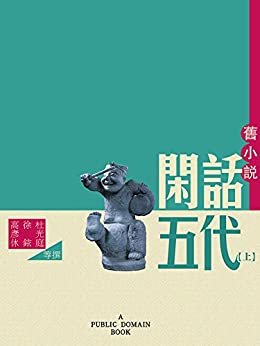 旧小说·闲话五代（上） (Traditional Chinese Edition)