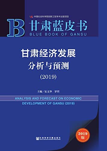 甘肃经济发展分析与预测（2019） (甘肃蓝皮书)