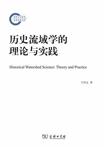 历史流域学的理论与实践(平装本)
