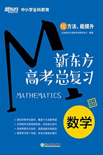 新东方高考总复习：数学