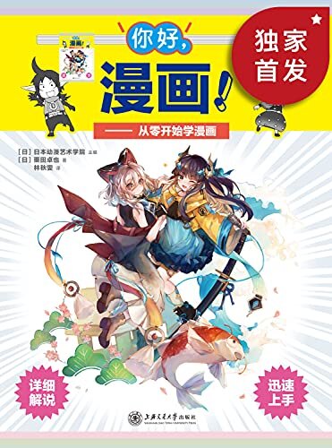 你好，漫画！（日本漫画教育行业人气导师主编，带你从零开始学画漫画！）