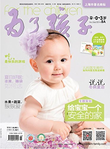 为了孩子（孕0～3岁） 月刊 2014年08期