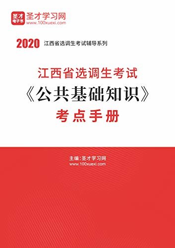 圣才学习网·2020年江西省选调生考试《公共基础知识》考点手册 (选调生考试辅导资料)