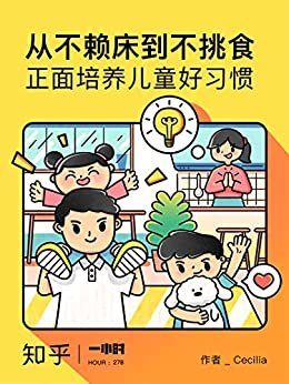 从不赖床到不挑食：正面培养儿童好习惯（知乎 Cecilia 作品） (知乎「一小时」系列)