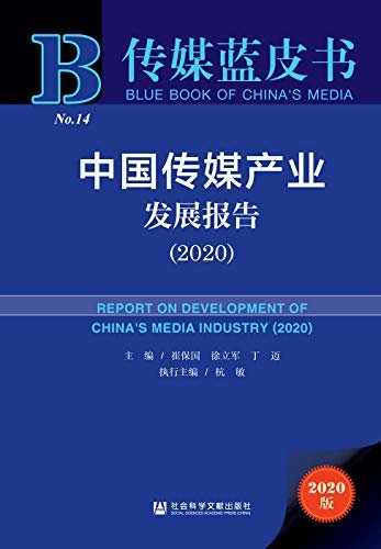 中国传媒产业发展报告（2020） (传媒蓝皮书)