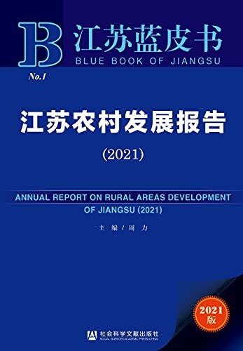 江苏农村发展报告（2021） (江苏蓝皮书)