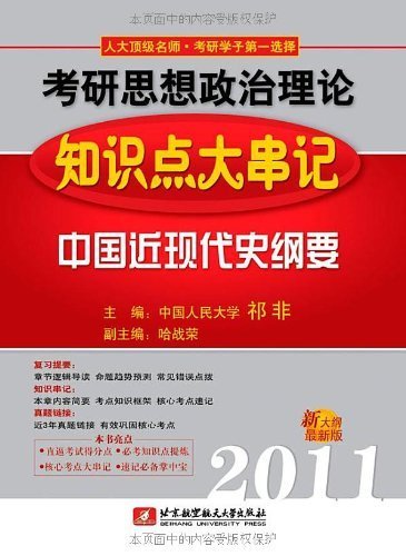 祁非2011考研思想政治理论知识点大串记:中国近现代史纲要