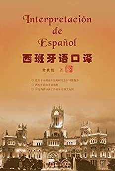 西班牙语口译（图文版） (Spanish Edition)