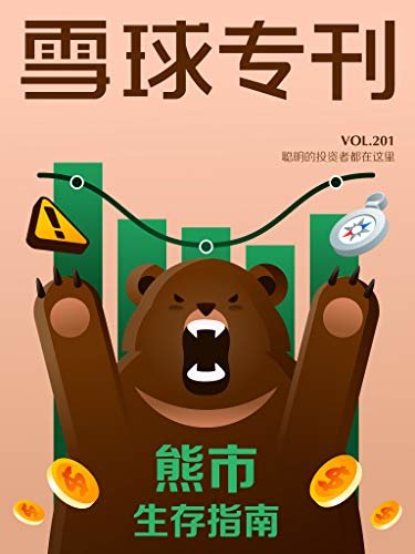 雪球专刊201期——熊市生存指南