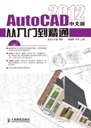 AutoCAD 2012中文版从入门到精通