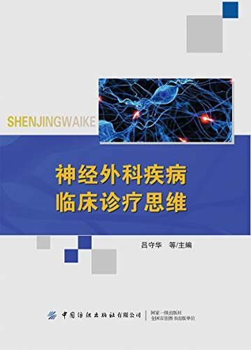 神经外科疾病临床诊疗思维