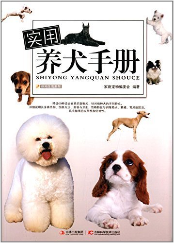 实用养犬手册 (休闲生活系列)