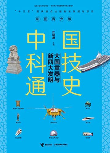 中国科技通史：大国重器与新四大发明（入选“十三五”国家重点出版物出版规划，全方位展现上下五千年的中国科技）