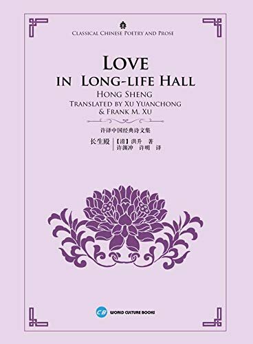 中国经典诗文集-长生殿（汉英）Love in Long-life Hall (Chinese-English) (English Edition)