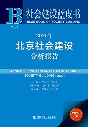 2020年北京社会建设分析报告 (社会建设蓝皮书)