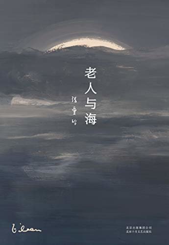 张爱玲全集14：老人与海（2020版）
