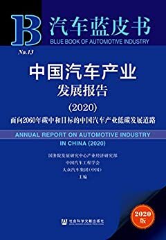 中国汽车产业发展报告（2020）：面向2060年碳中和目标的中国汽车产业低碳发展道路 (汽车蓝皮书)