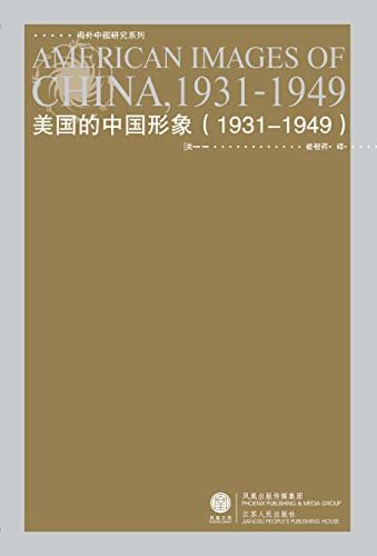 美国的中国形象(1931-1949) (海外中国研究)