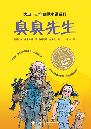 臭臭先生（“罗尔德·达尔继承人”的获奖作品，斩获红房子儿童图书奖、英国国家图书奖，令人动容又捧腹的幽默成长小说） (大卫·少年幽默小说系列)