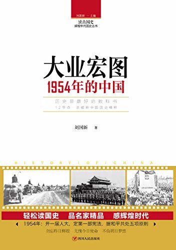 大业宏图：1954年的中国