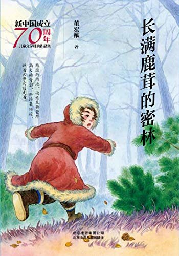 新中国成立70周年儿童文学经典作品集：长满鹿茸的密林