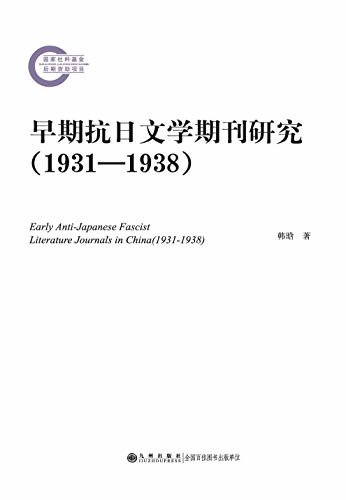 早期抗日文学期刊研究（1931—1938） (国家社科基金后期资助项目)