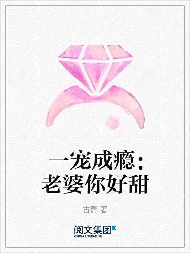 一宠成瘾：老婆你好甜（阅文白金大神作家作品）