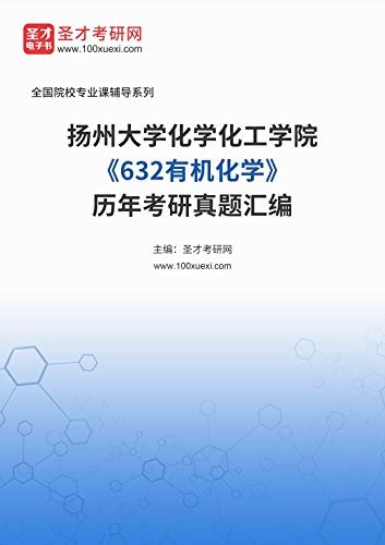 扬州大学化学化工学院《632有机化学》历年考研真题汇编 (扬州大学化学化工学院《632有机化学》辅导系列)